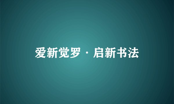 爱新觉罗·启新书法