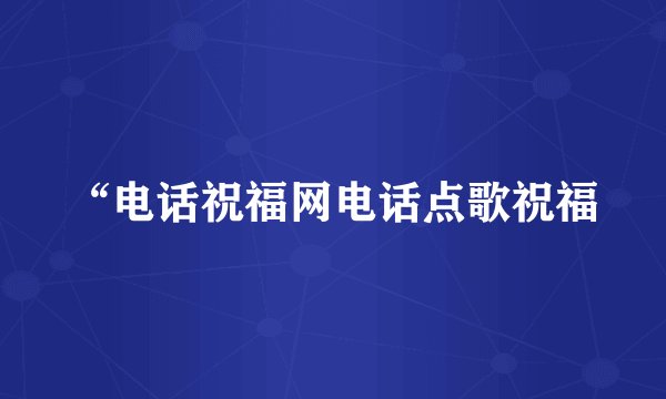 “电话祝福网电话点歌祝福