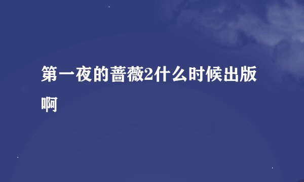 第一夜的蔷薇2什么时候出版啊