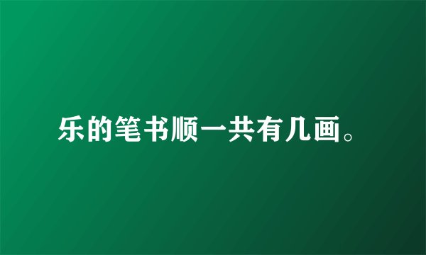 乐的笔书顺一共有几画。