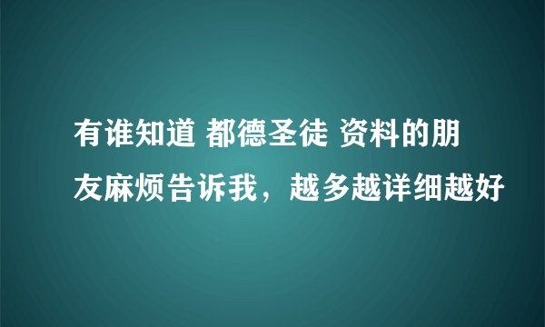 有谁知道 都德圣徒 资料的朋友麻烦告诉我，越多越详细越好