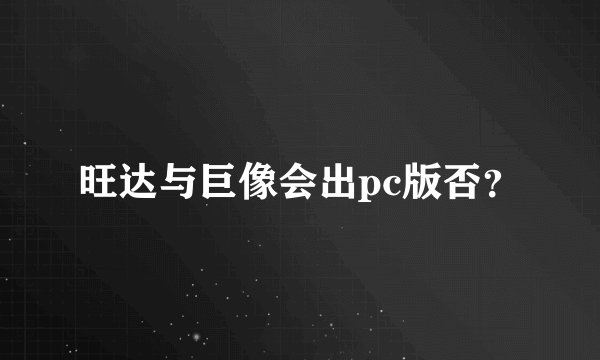 旺达与巨像会出pc版否？