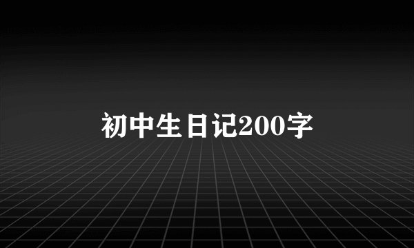 初中生日记200字