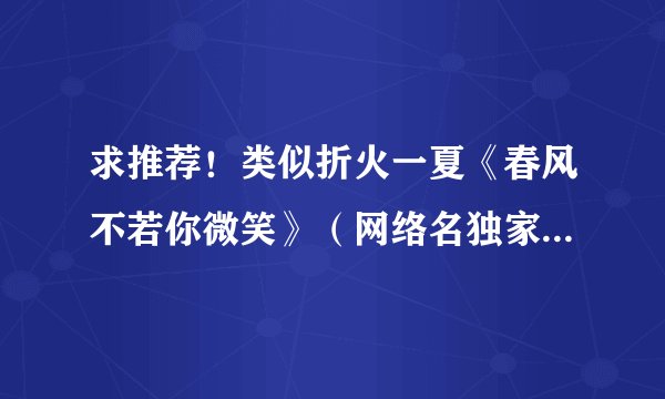 求推荐！类似折火一夏《春风不若你微笑》（网络名独家）这类的养成文！he的！ 不！要！重生类的哈～