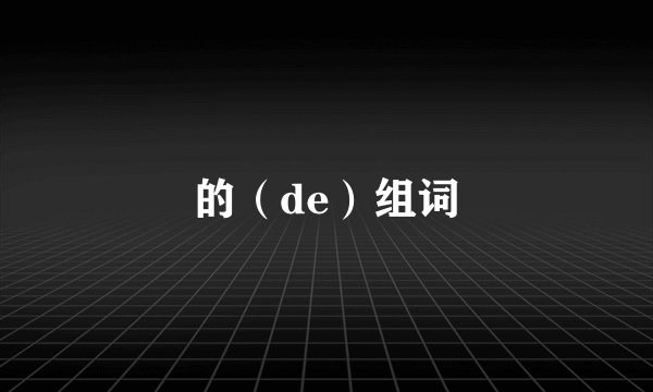 的（de）组词