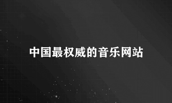 中国最权威的音乐网站