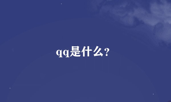 qq是什么？
