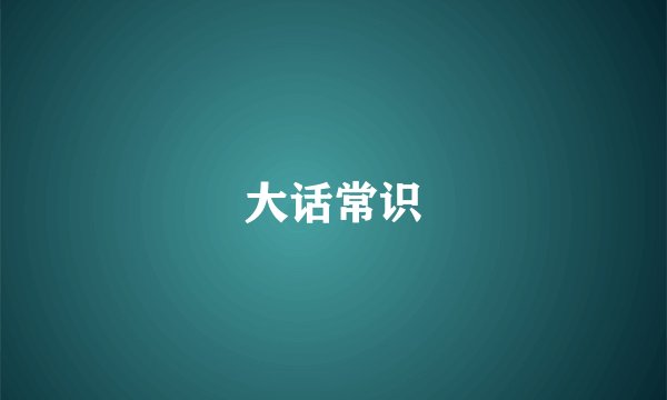 大话常识