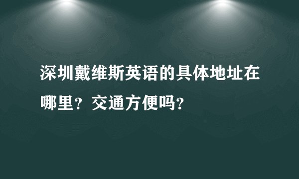 深圳戴维斯英语的具体地址在哪里？交通方便吗？