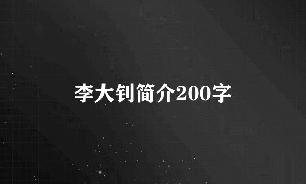 李大钊简介200字