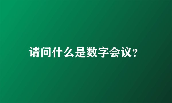 请问什么是数字会议？