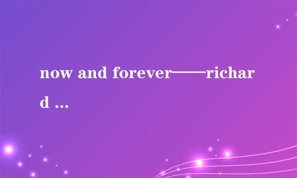 now and forever——richard marx的歌词和翻译?