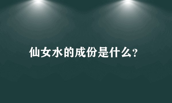 仙女水的成份是什么？
