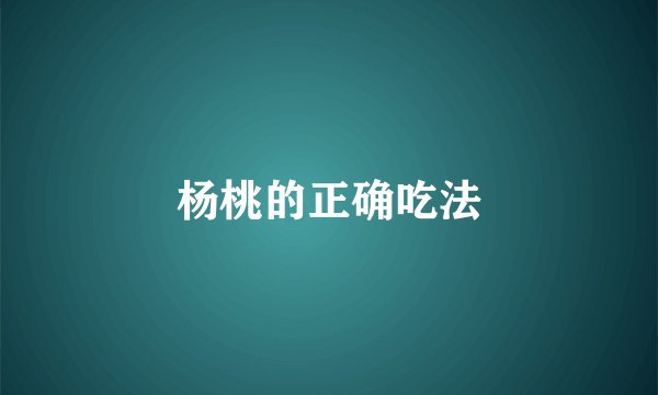 杨桃的正确吃法