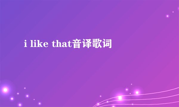 i like that音译歌词