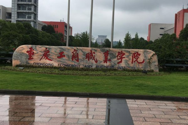 介绍几所重庆好点的中职学校