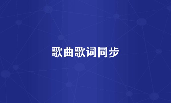 歌曲歌词同步