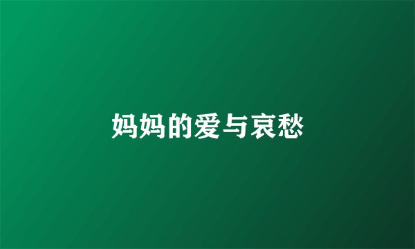 妈妈的爱与哀愁