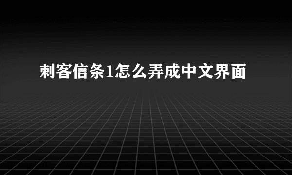 刺客信条1怎么弄成中文界面