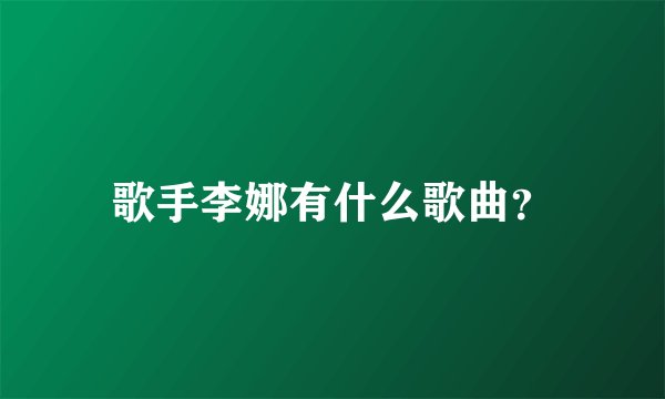 歌手李娜有什么歌曲？
