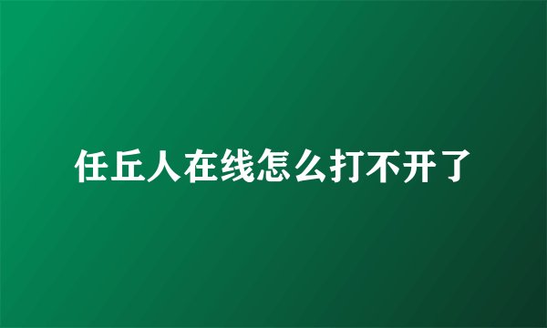 任丘人在线怎么打不开了
