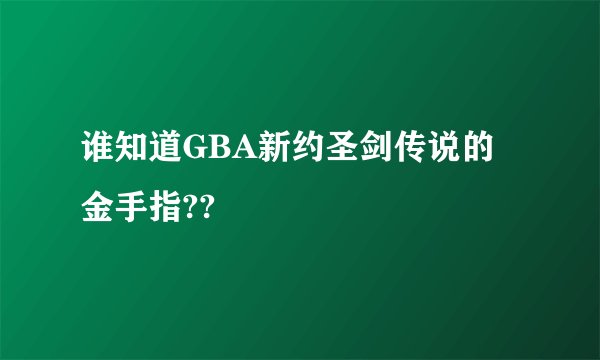 谁知道GBA新约圣剑传说的金手指??