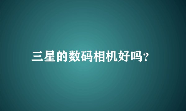 三星的数码相机好吗？