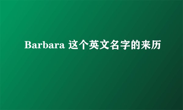 Barbara 这个英文名字的来历