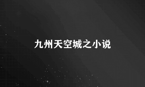 九州天空城之小说