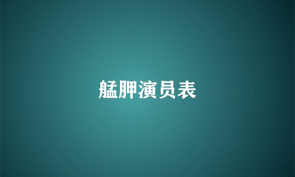 艋胛演员表