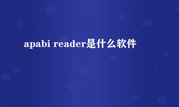 apabi reader是什么软件