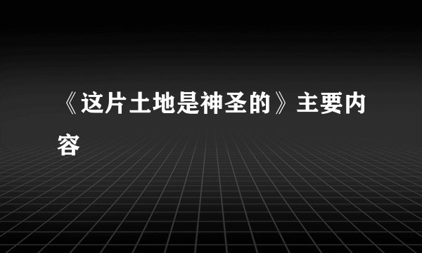 《这片土地是神圣的》主要内容