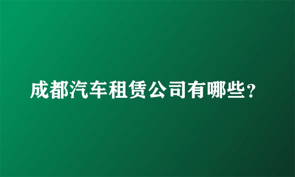 成都汽车租赁公司有哪些？