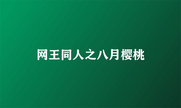 网王同人之八月樱桃