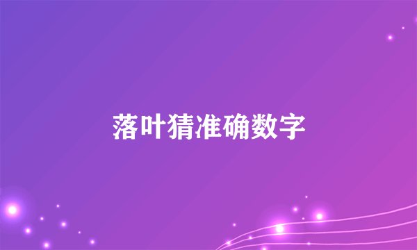 落叶猜准确数字