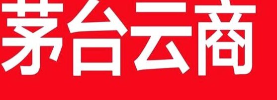 茅台云商还能用吗