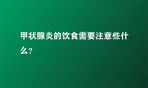 甲状腺炎的饮食需要注意些什么？