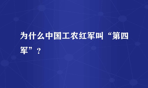 为什么中国工农红军叫“第四军”？