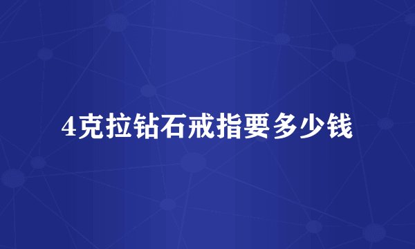 4克拉钻石戒指要多少钱