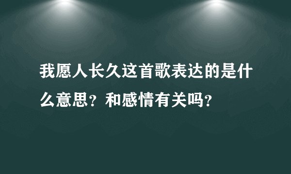 我愿人长久这首歌表达的是什么意思？和感情有关吗？
