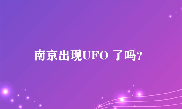 南京出现UFO 了吗？