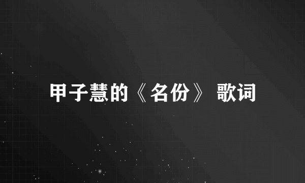 甲子慧的《名份》 歌词