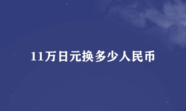 11万日元换多少人民币