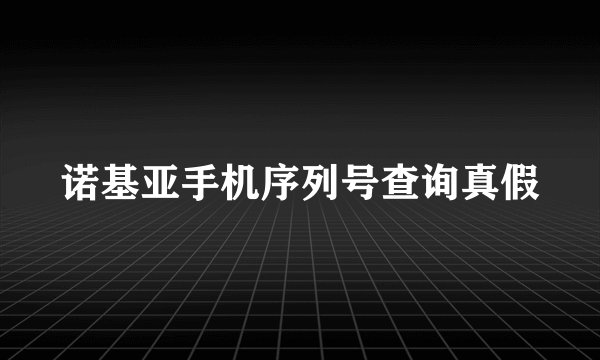 诺基亚手机序列号查询真假