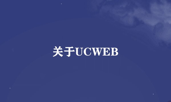 关于UCWEB