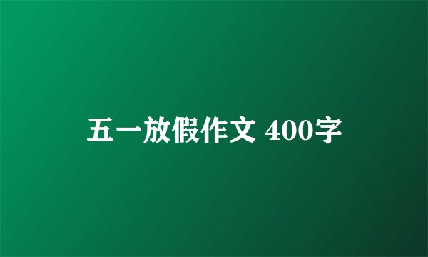 五一放假作文 400字