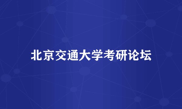 北京交通大学考研论坛