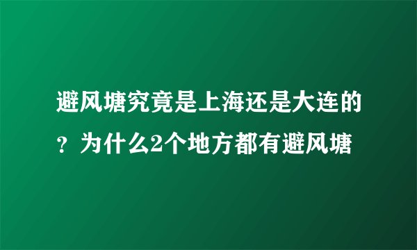 避风塘究竟是上海还是大连的？为什么2个地方都有避风塘