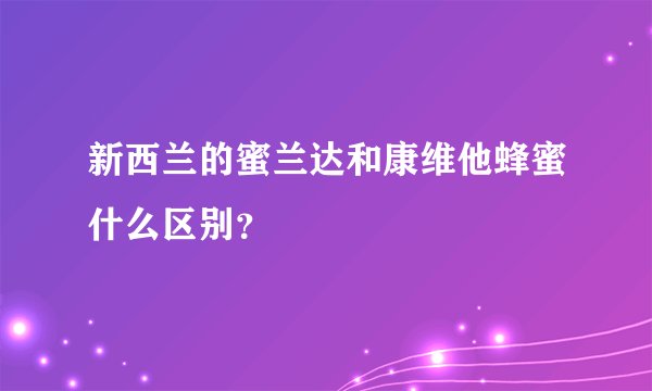新西兰的蜜兰达和康维他蜂蜜什么区别？