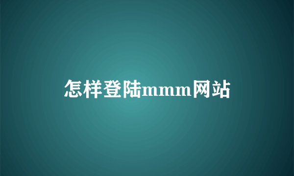 怎样登陆mmm网站